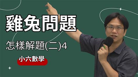 水流問題|單元6.5 怎樣解題(二)